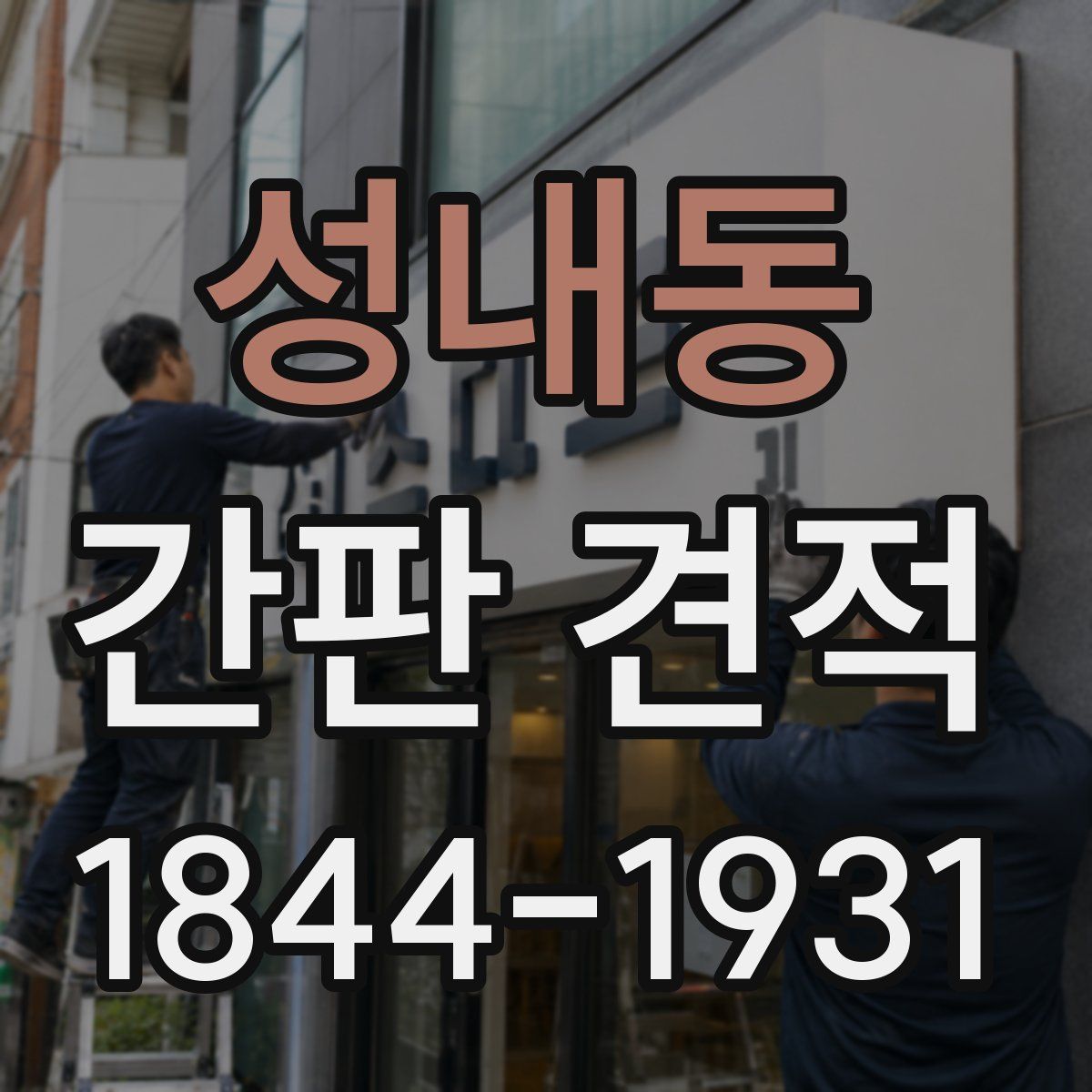 성내동 간판 견적
