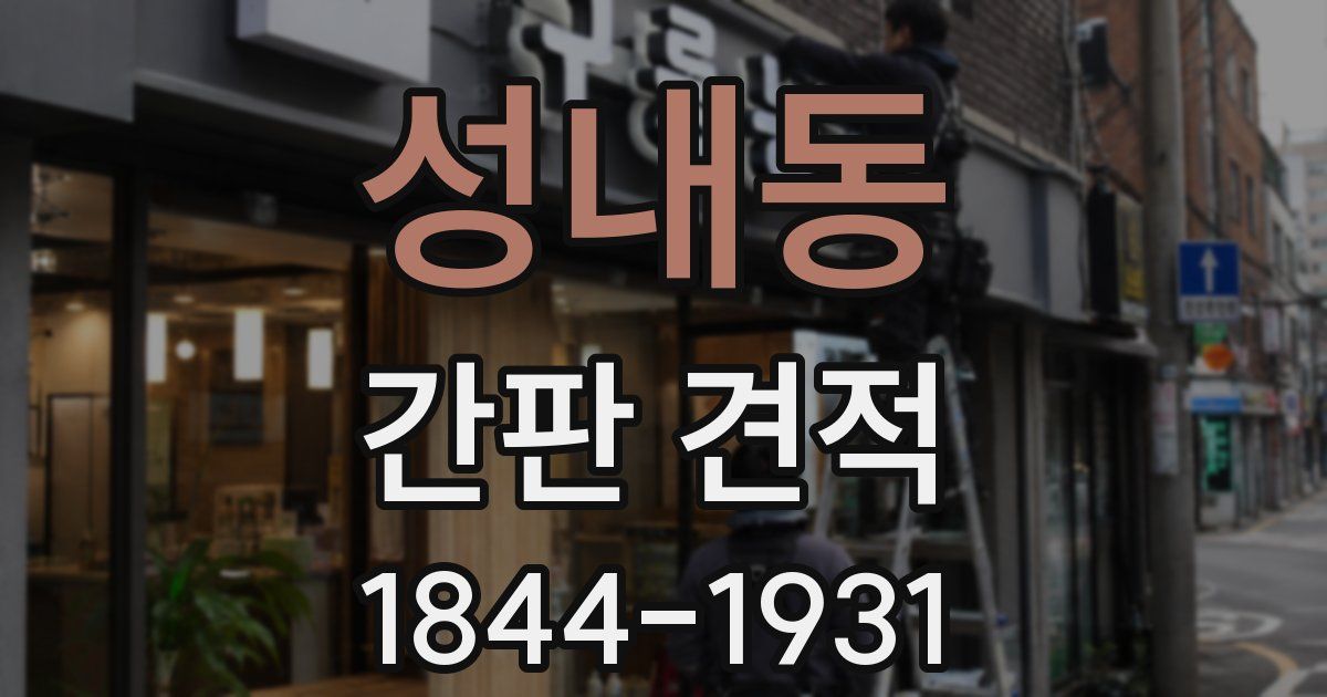 성내동 간판 견적