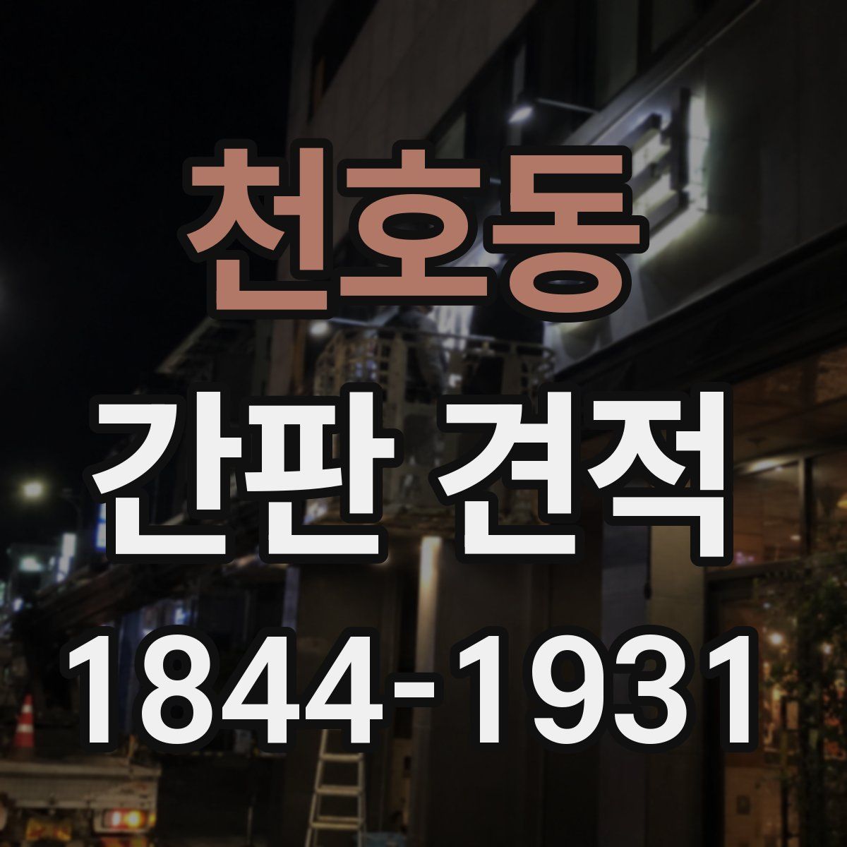 천호동 간판 견적