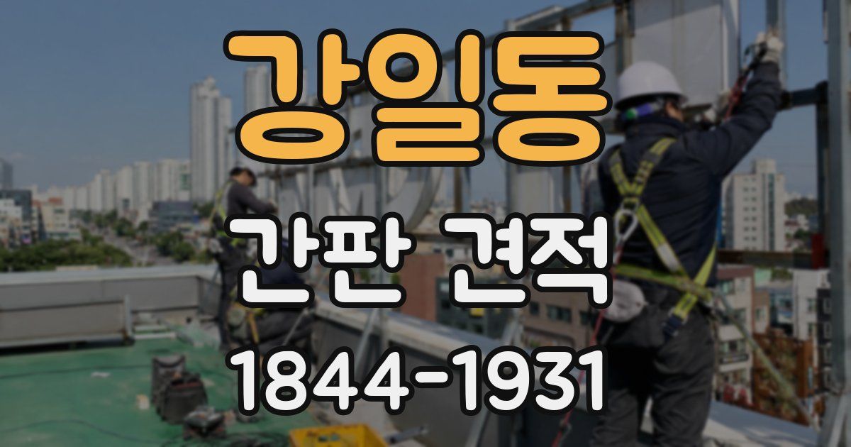 강일동 간판 견적