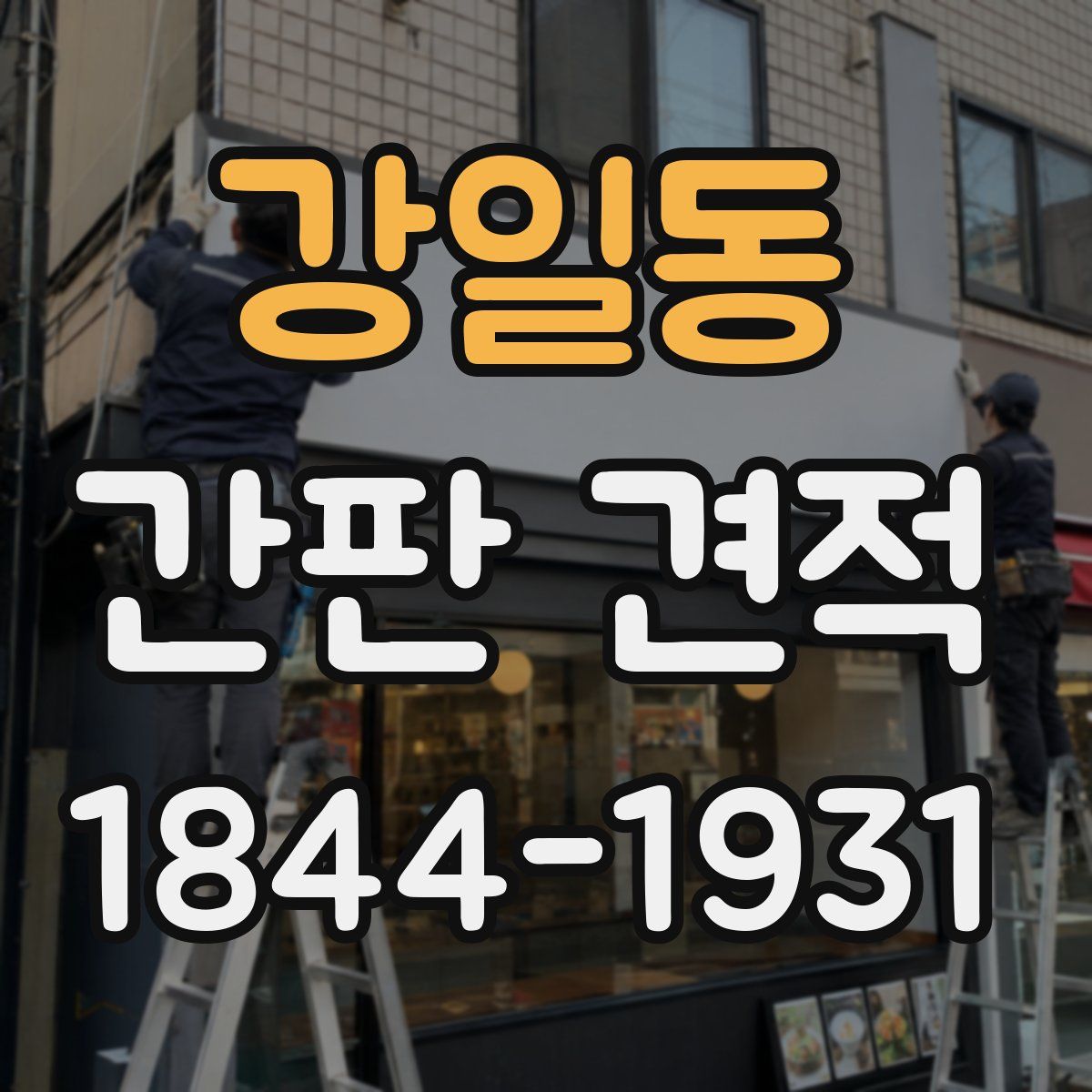 강일동 간판 견적