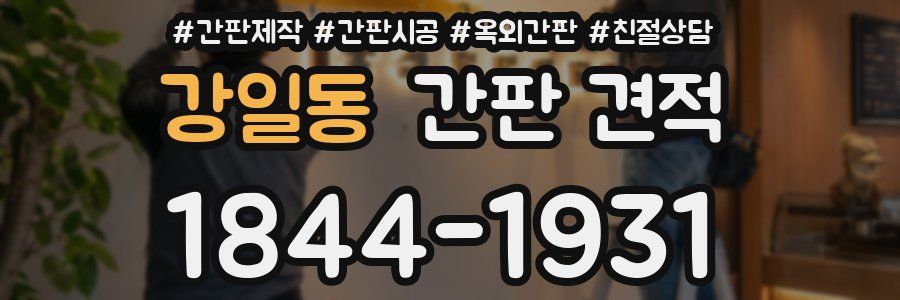 강일동 간판 견적
