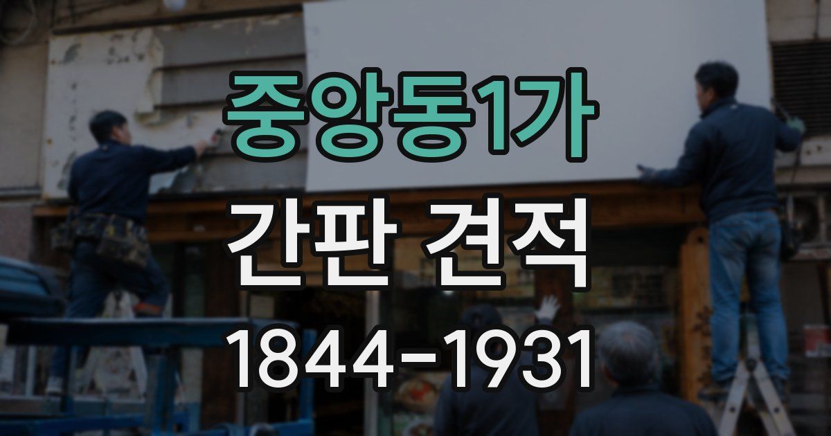 중앙동1가 간판 견적