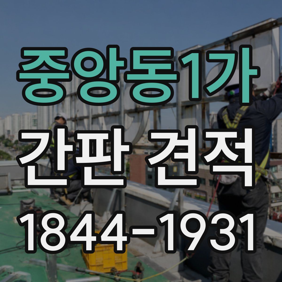 중앙동1가 간판 견적