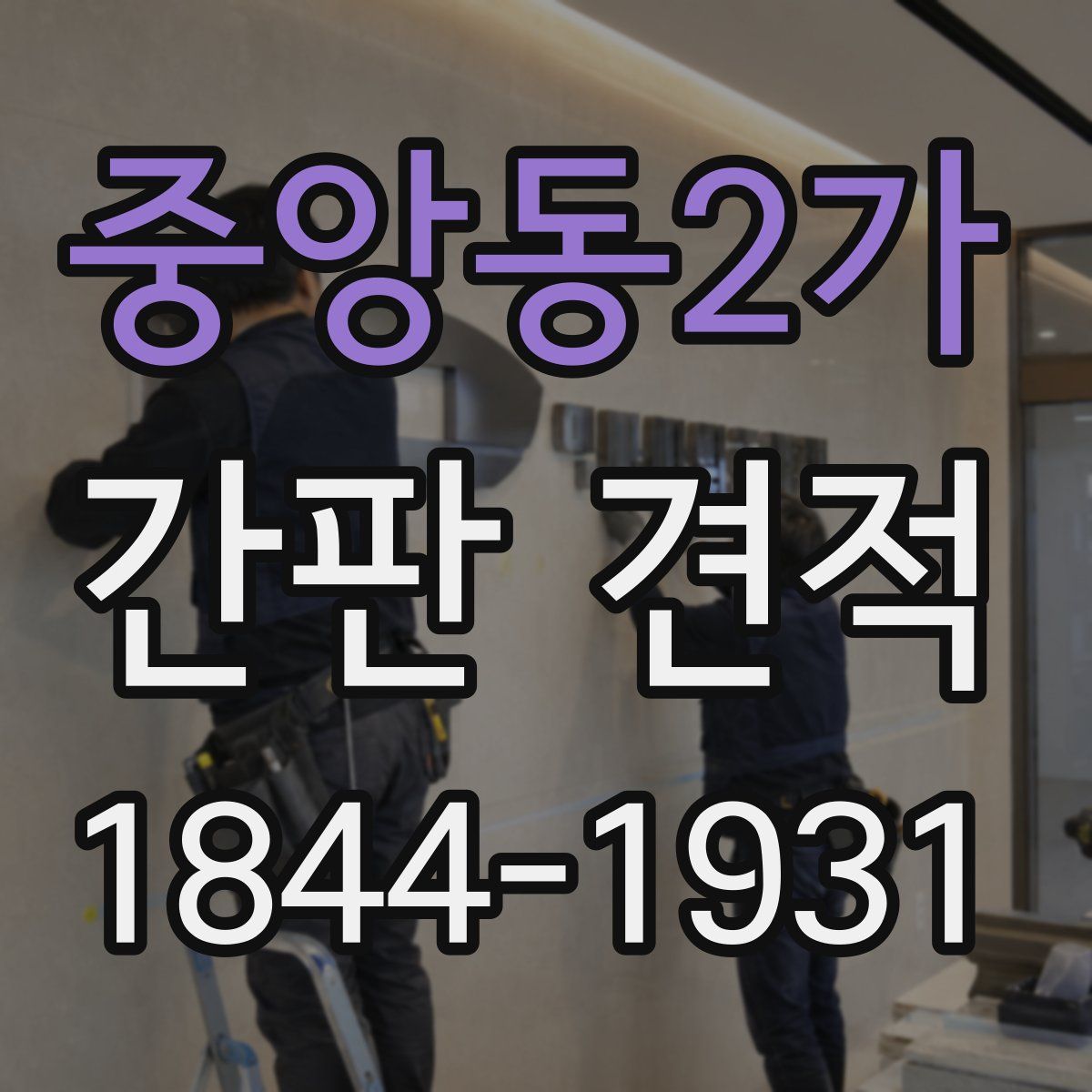 중앙동2가 간판 견적