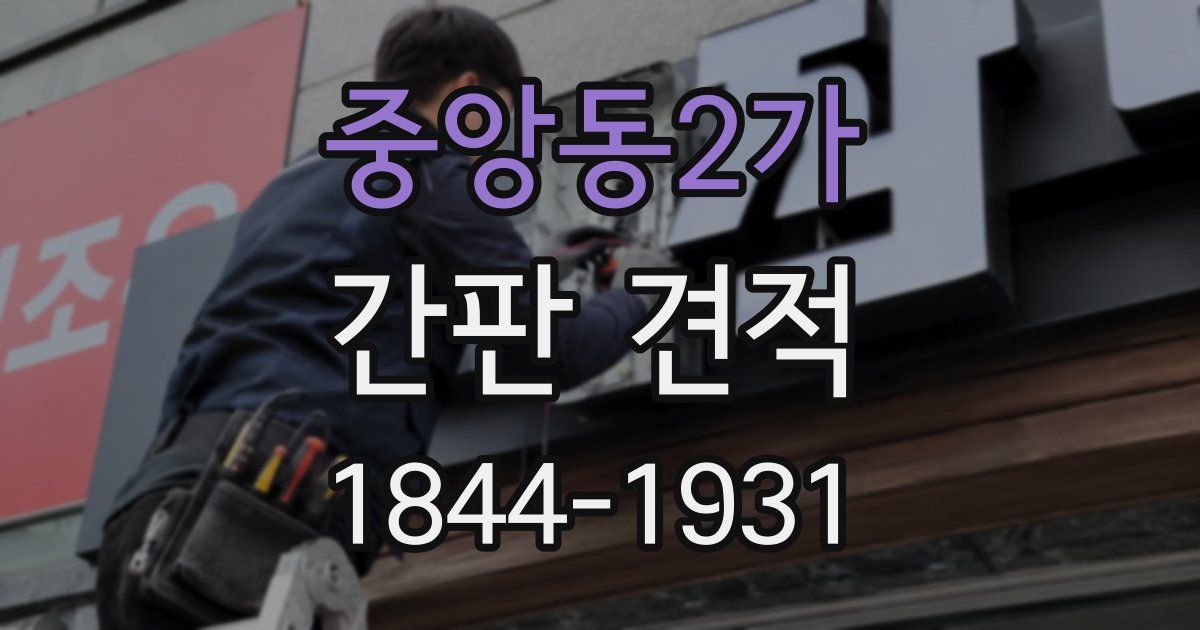 중앙동2가 간판 견적