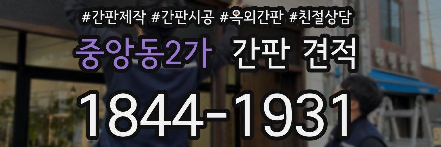 중앙동2가 간판 견적