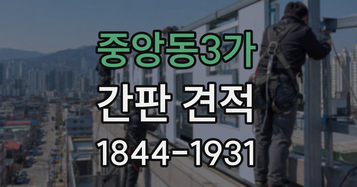 중앙동3가 간판 견적
