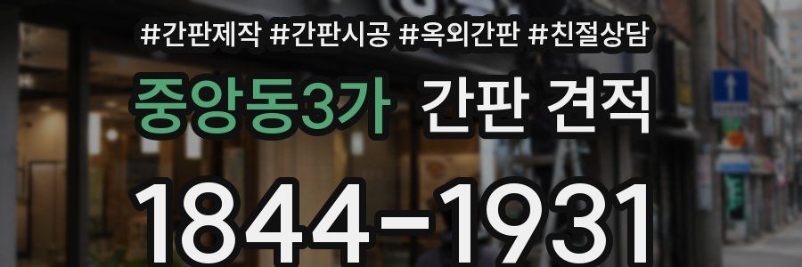 중앙동3가 간판 견적