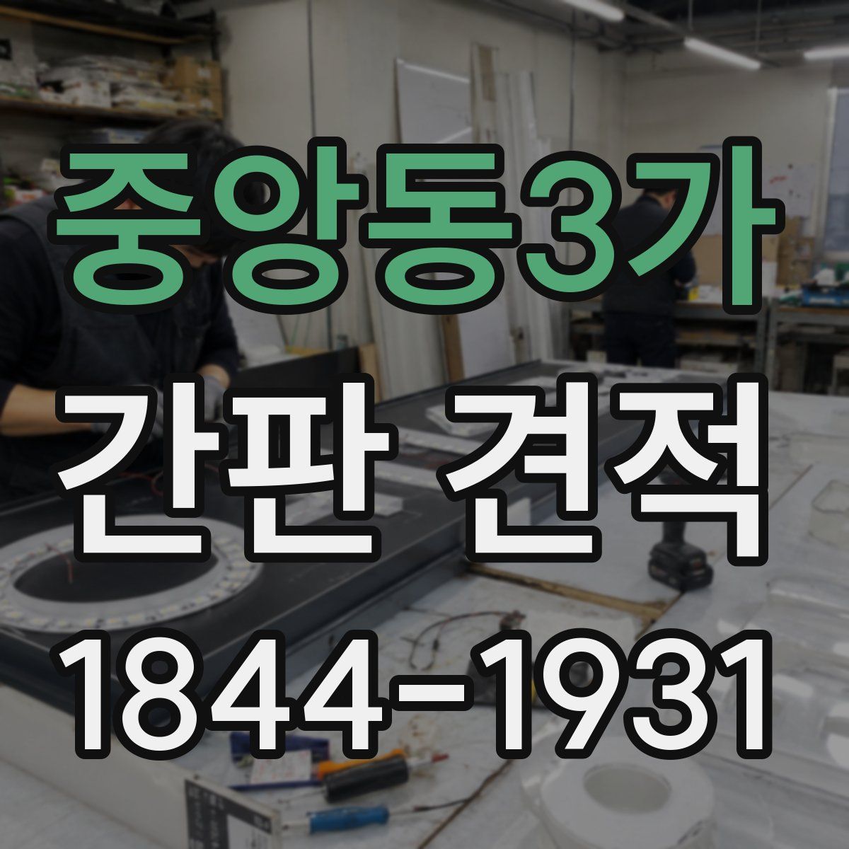 중앙동3가 간판 견적