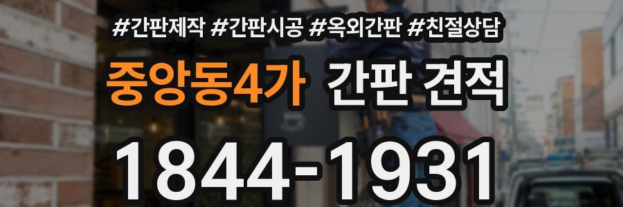 중앙동4가 간판 견적