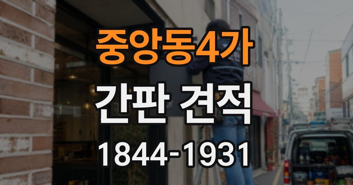 중앙동4가 간판 견적