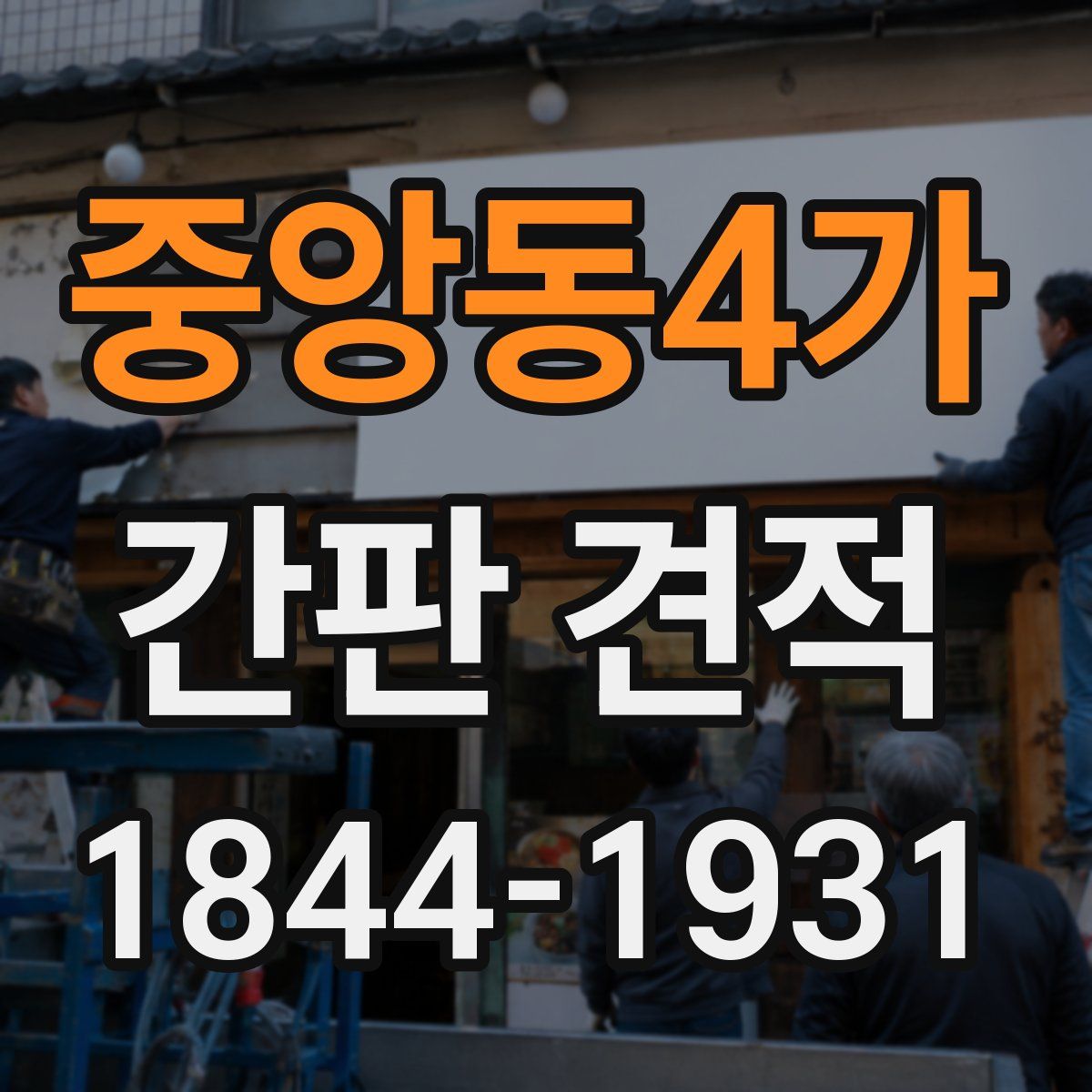중앙동4가 간판 견적