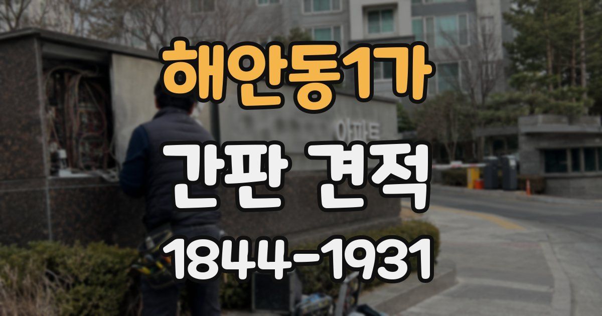 해안동1가 간판 견적