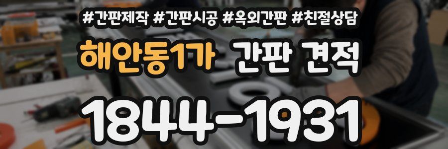 해안동1가 간판 견적