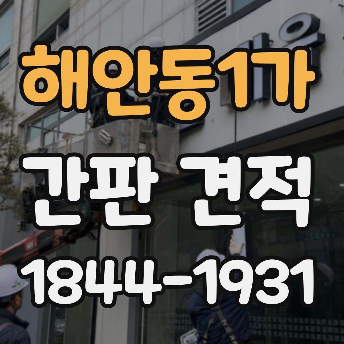 해안동1가 간판 견적