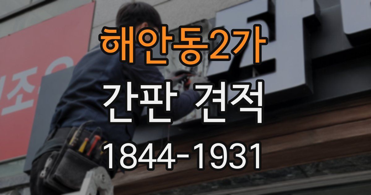 해안동2가 간판 견적