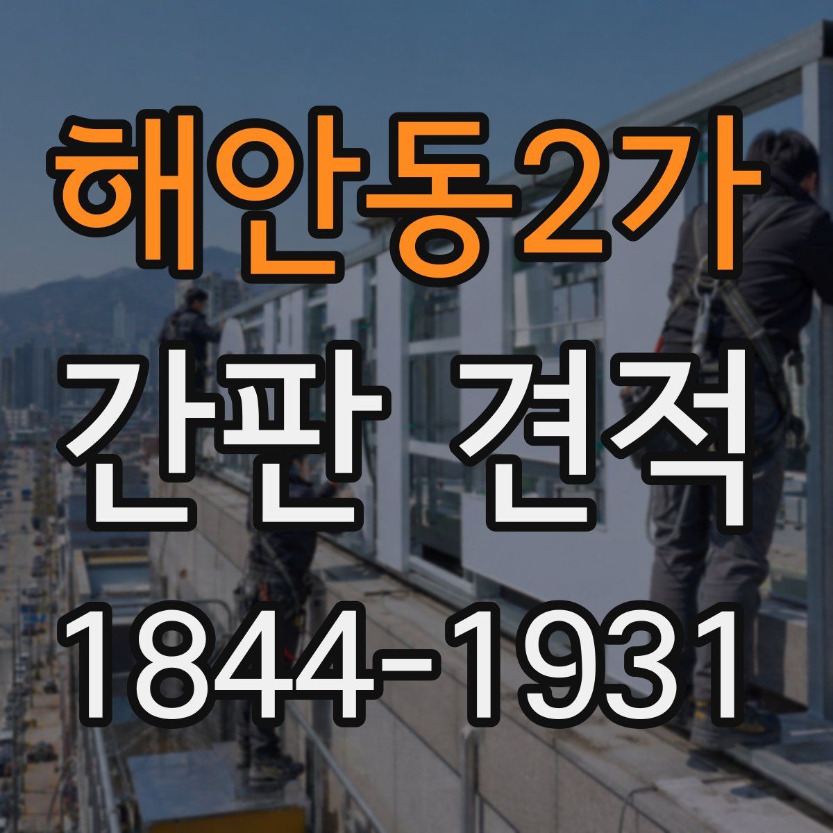 해안동2가 간판 견적