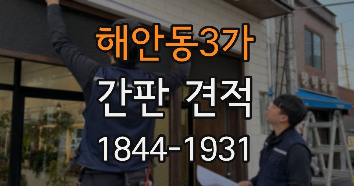 해안동3가 간판 견적