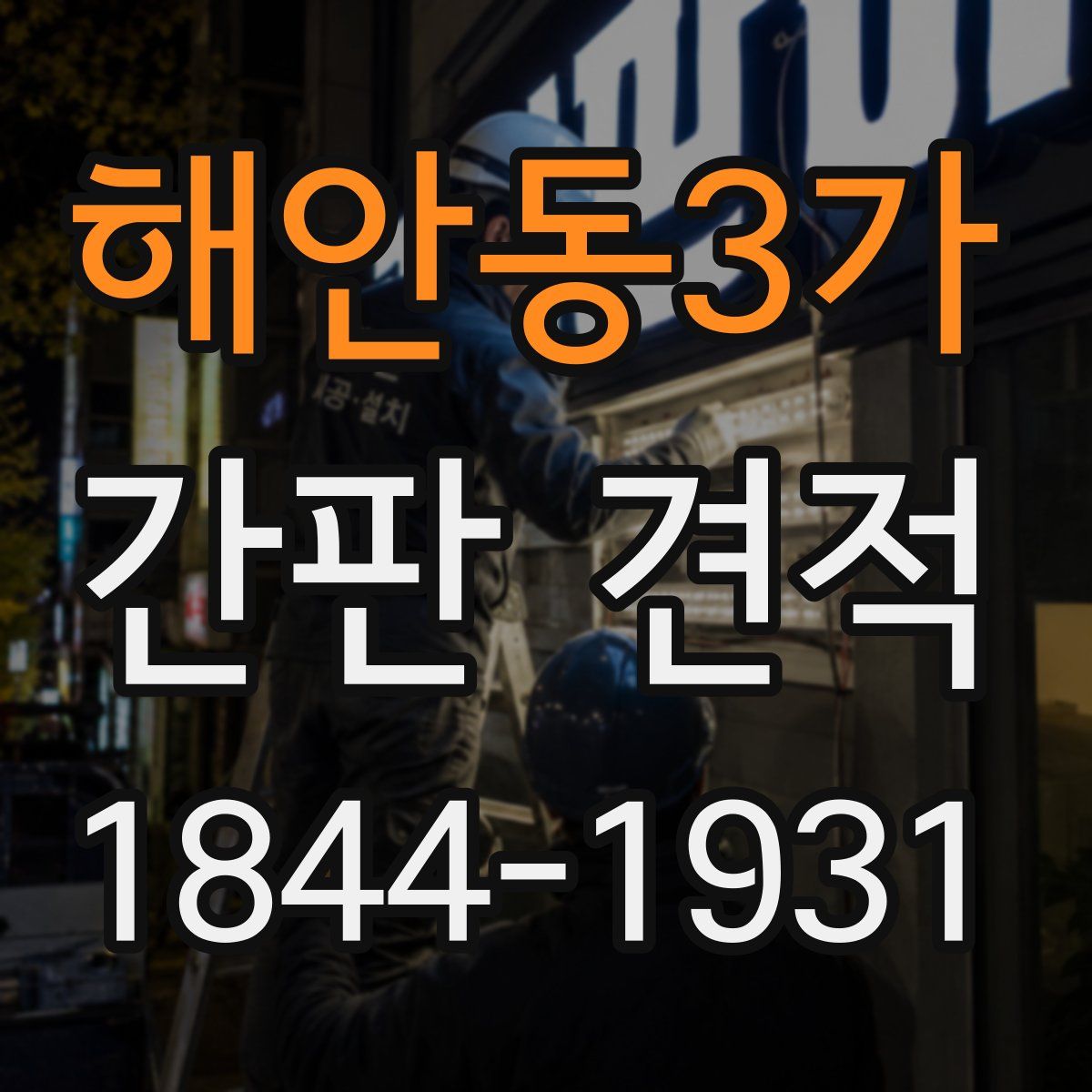 해안동3가 간판 견적