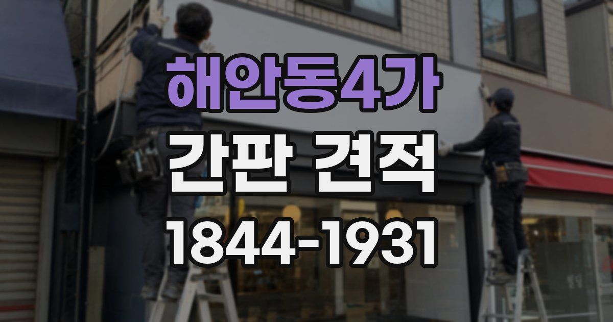 해안동4가 간판 견적