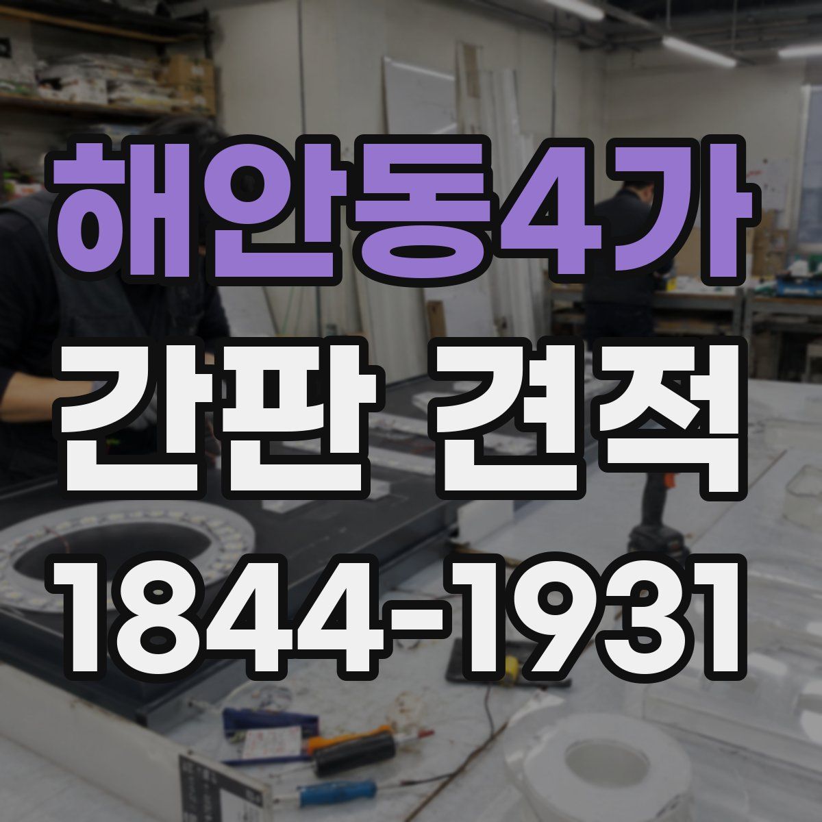 해안동4가 간판 견적