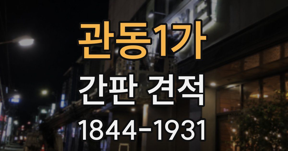 관동1가 간판 견적
