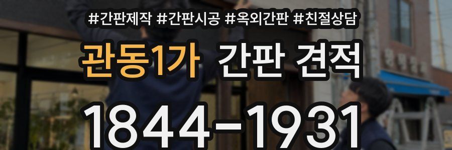 관동1가 간판 견적