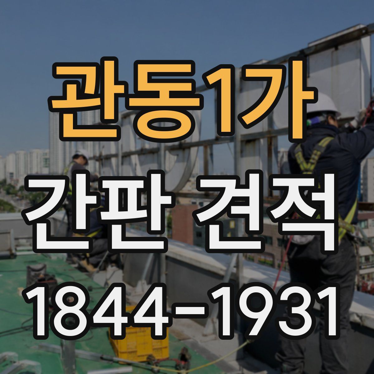 관동1가 간판 견적
