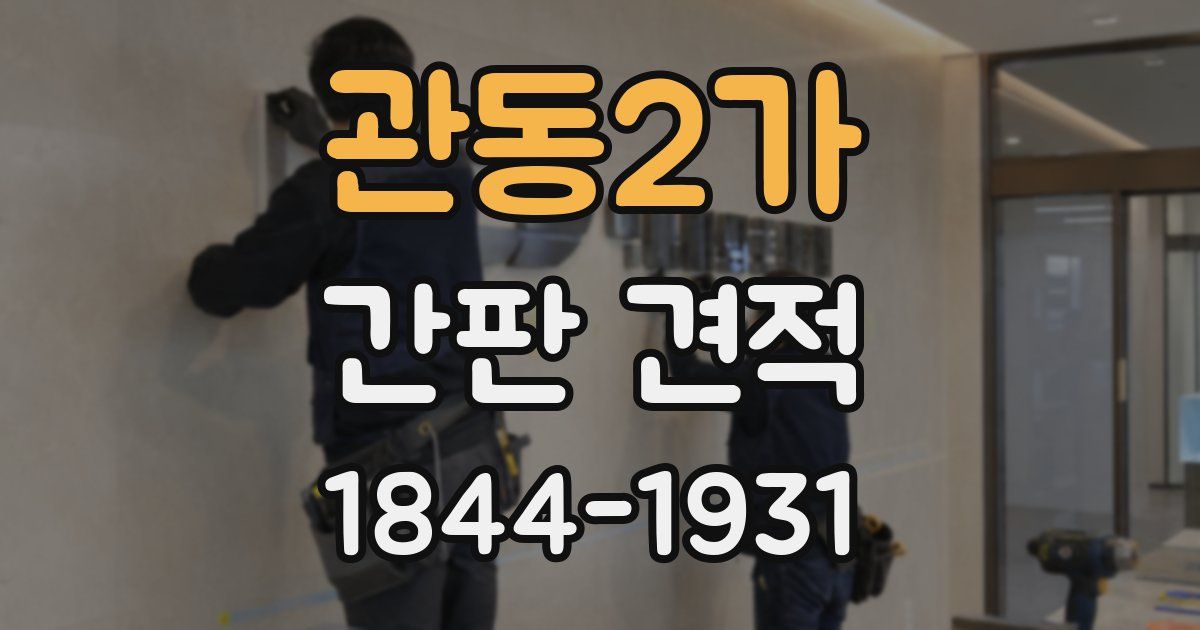 관동2가 간판 견적