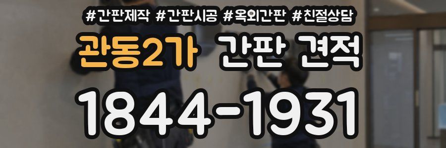 관동2가 간판 견적