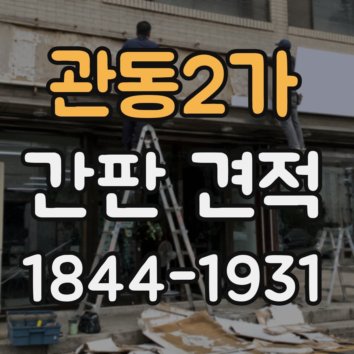 관동2가 간판 견적