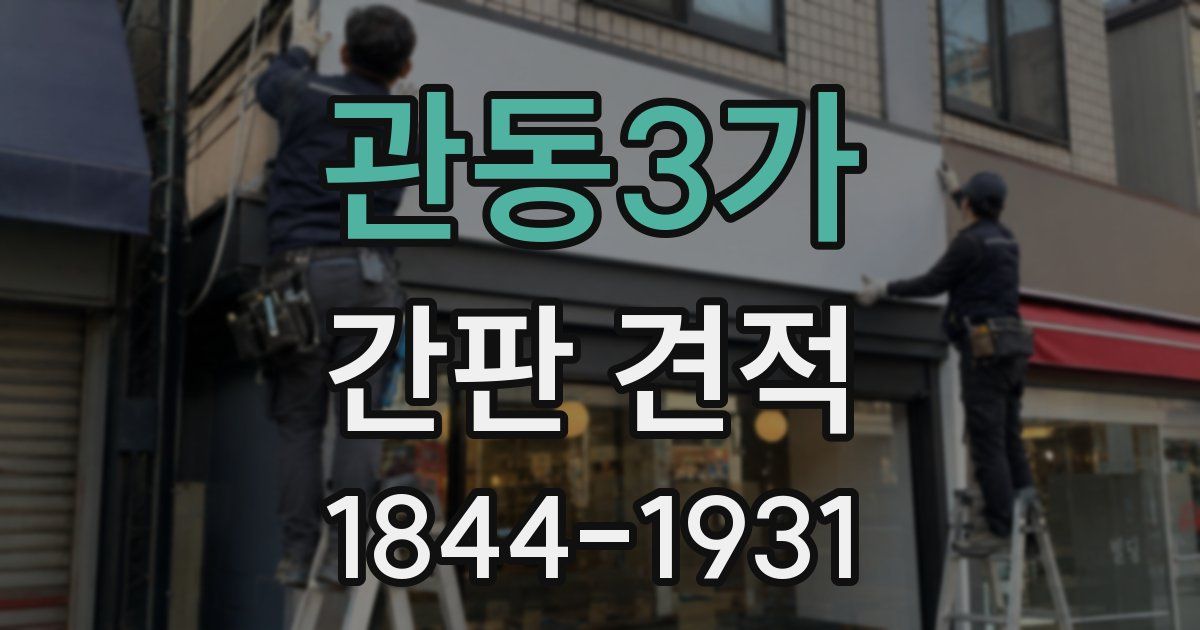 관동3가 간판 견적