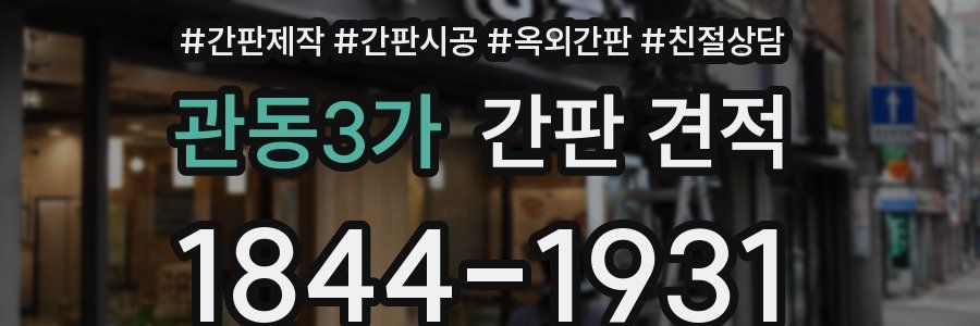 관동3가 간판 견적