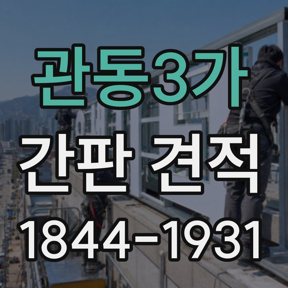 관동3가 간판 견적