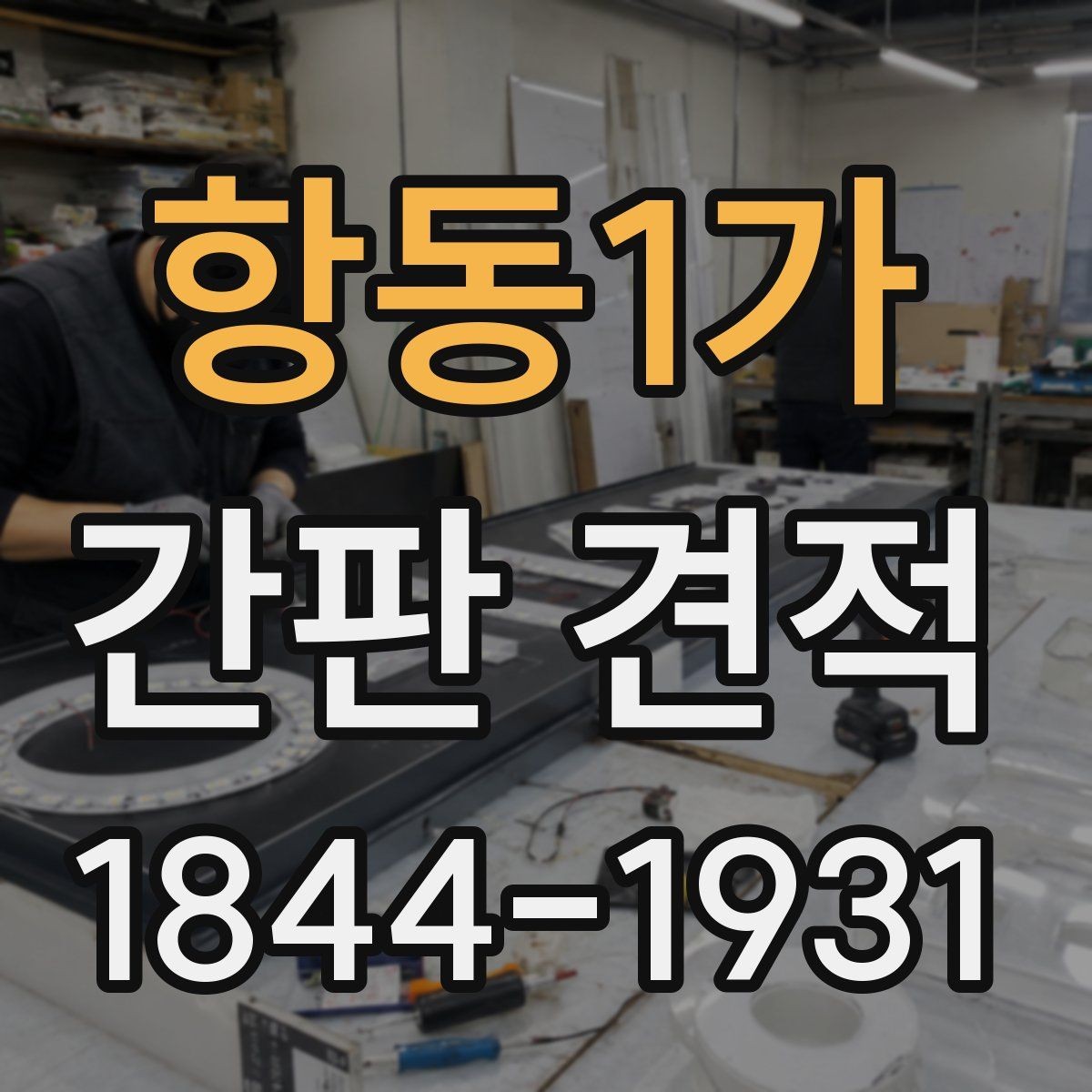 항동1가 간판 견적 현장 환경이 공사비에 미치는 영향