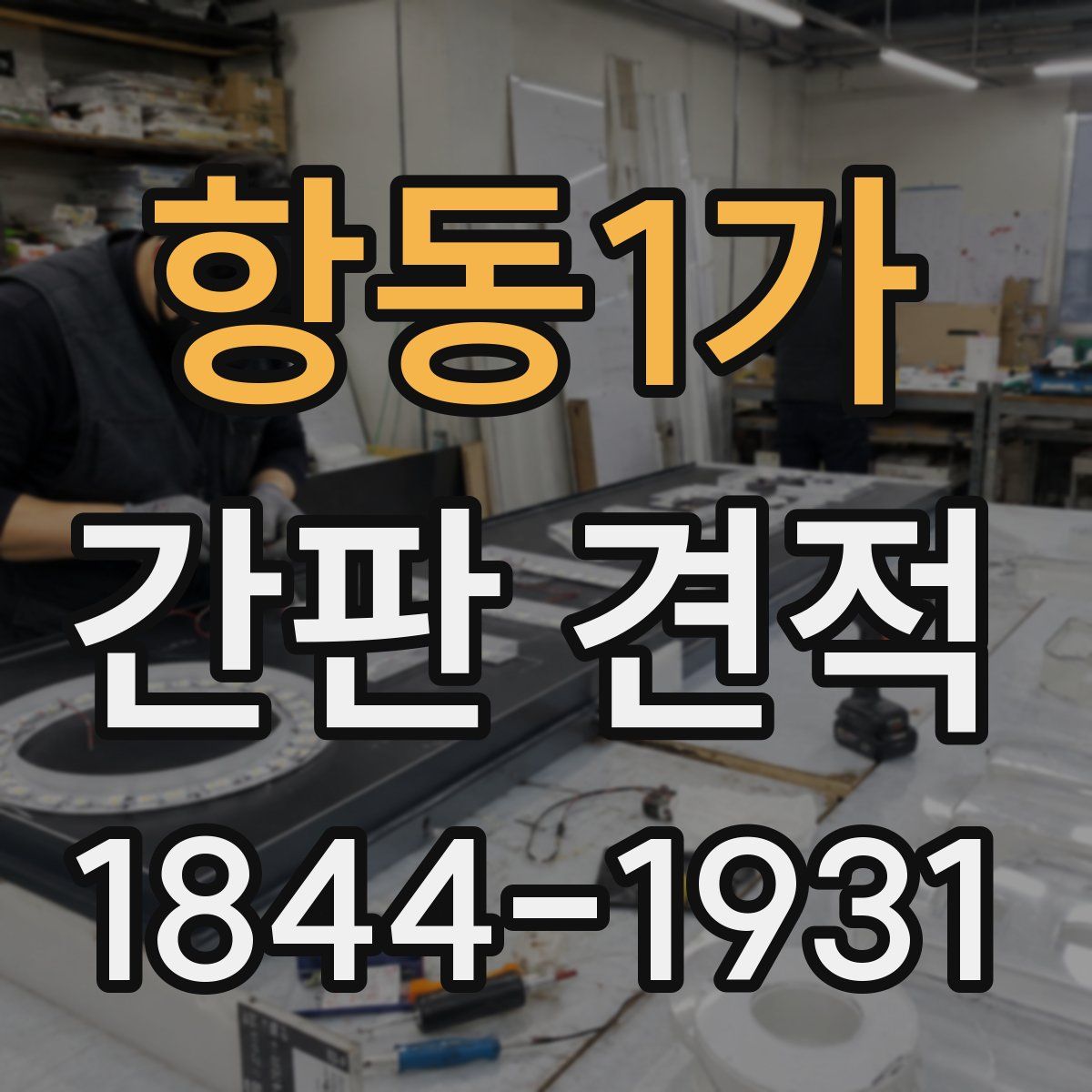 항동1가 간판 견적