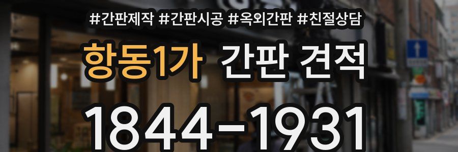 항동1가 간판 견적