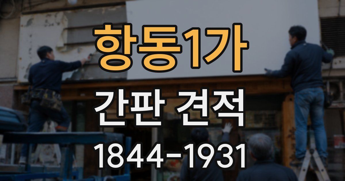 항동1가 간판 견적
