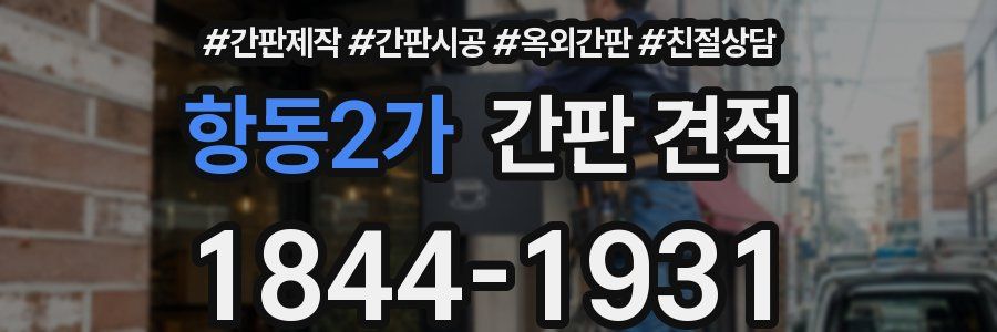 항동2가 간판 견적