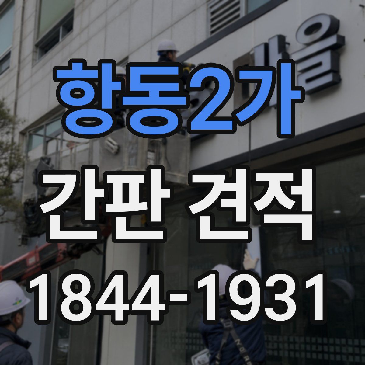 항동2가 간판 견적