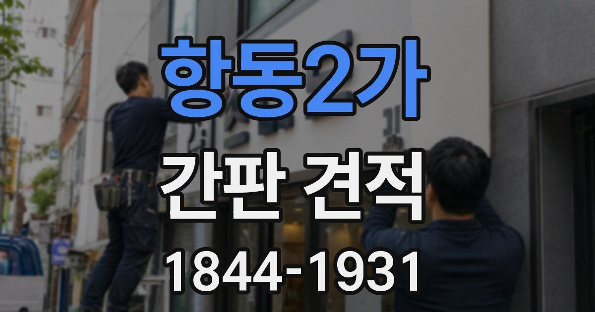항동2가 간판 견적