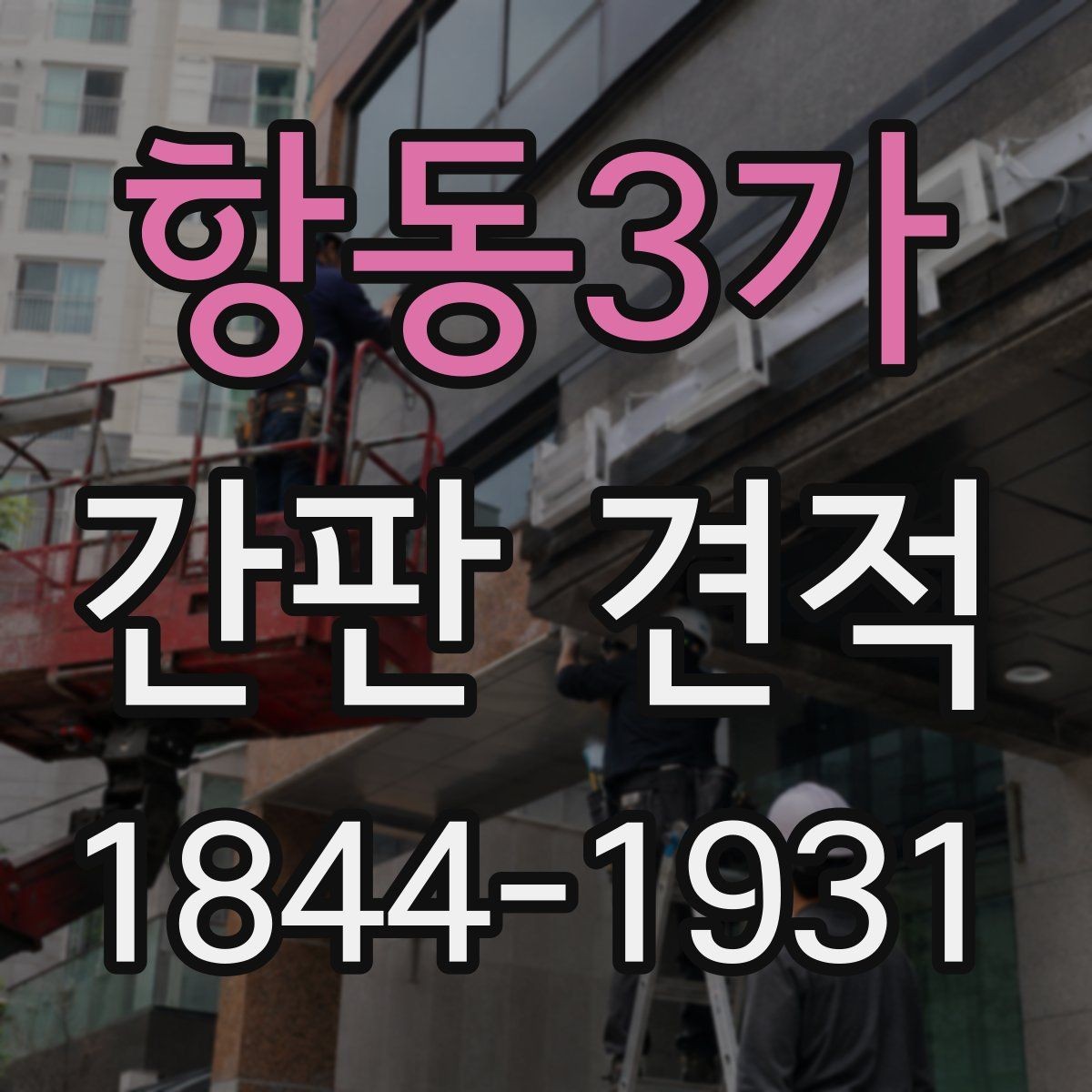 항동3가 간판 견적 실측 오차를 줄이기 위한 사전 준비