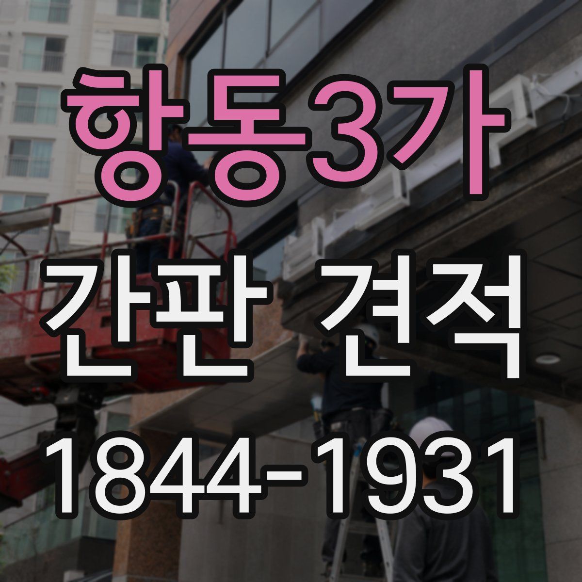 항동3가 간판 견적