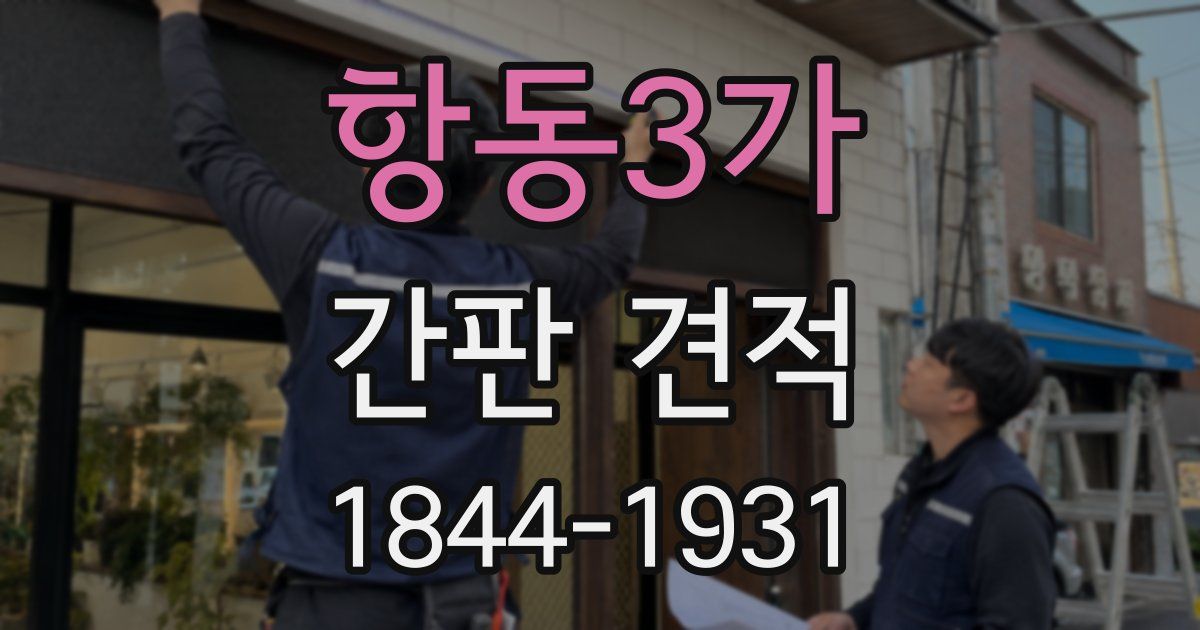 항동3가 간판 견적