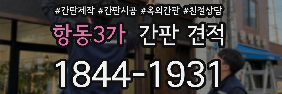 항동3가 간판 견적