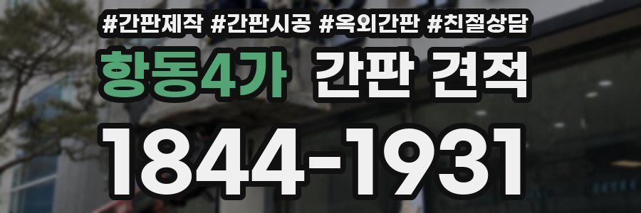 항동4가 간판 견적