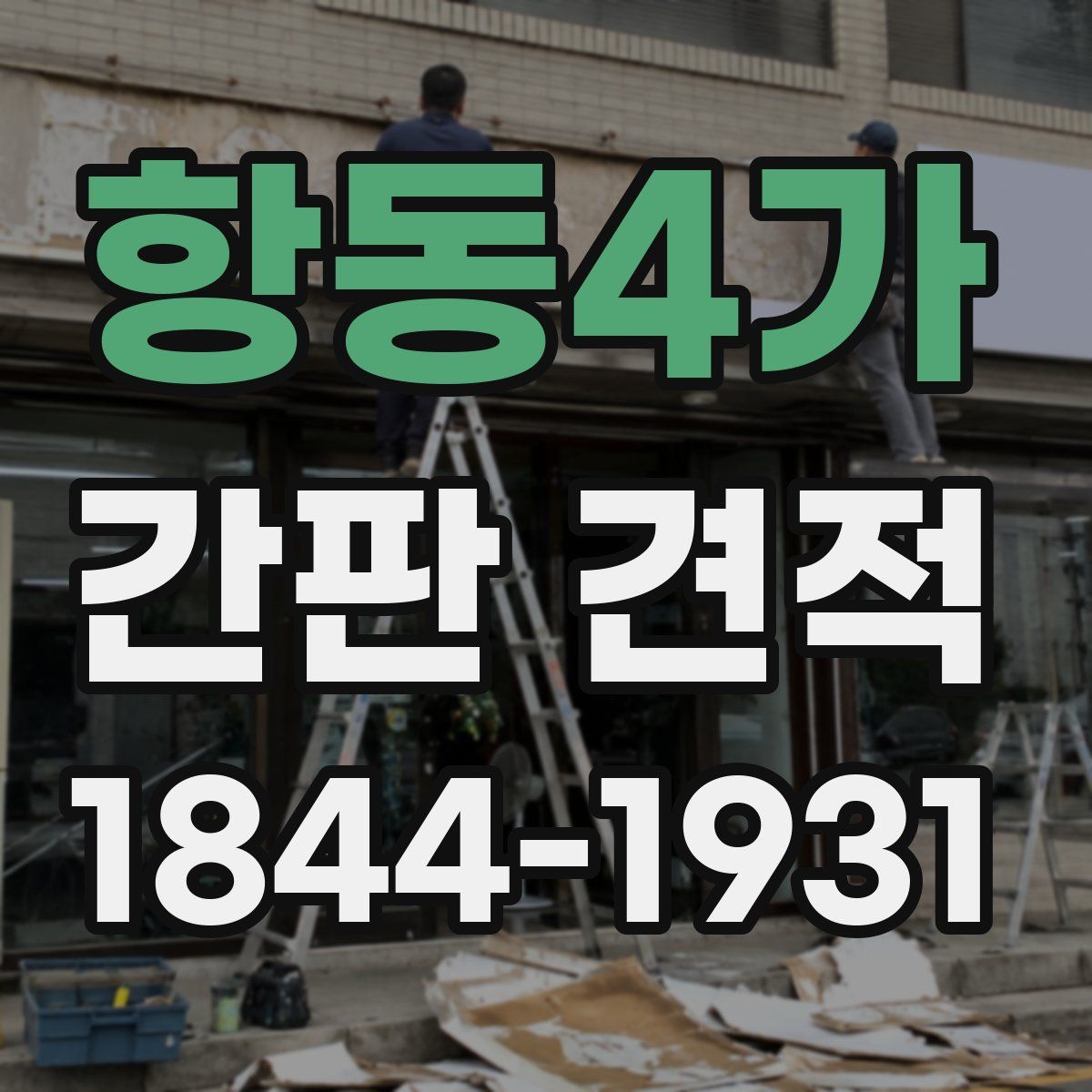 항동4가 간판 견적