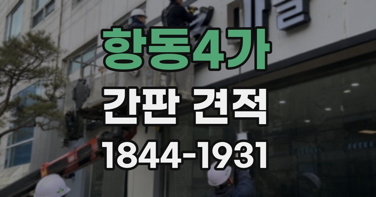 항동4가 간판 견적