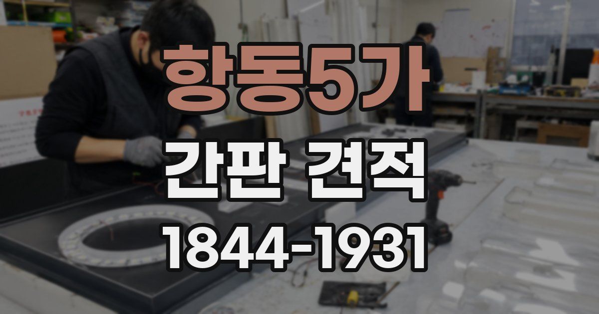 항동5가 간판 견적